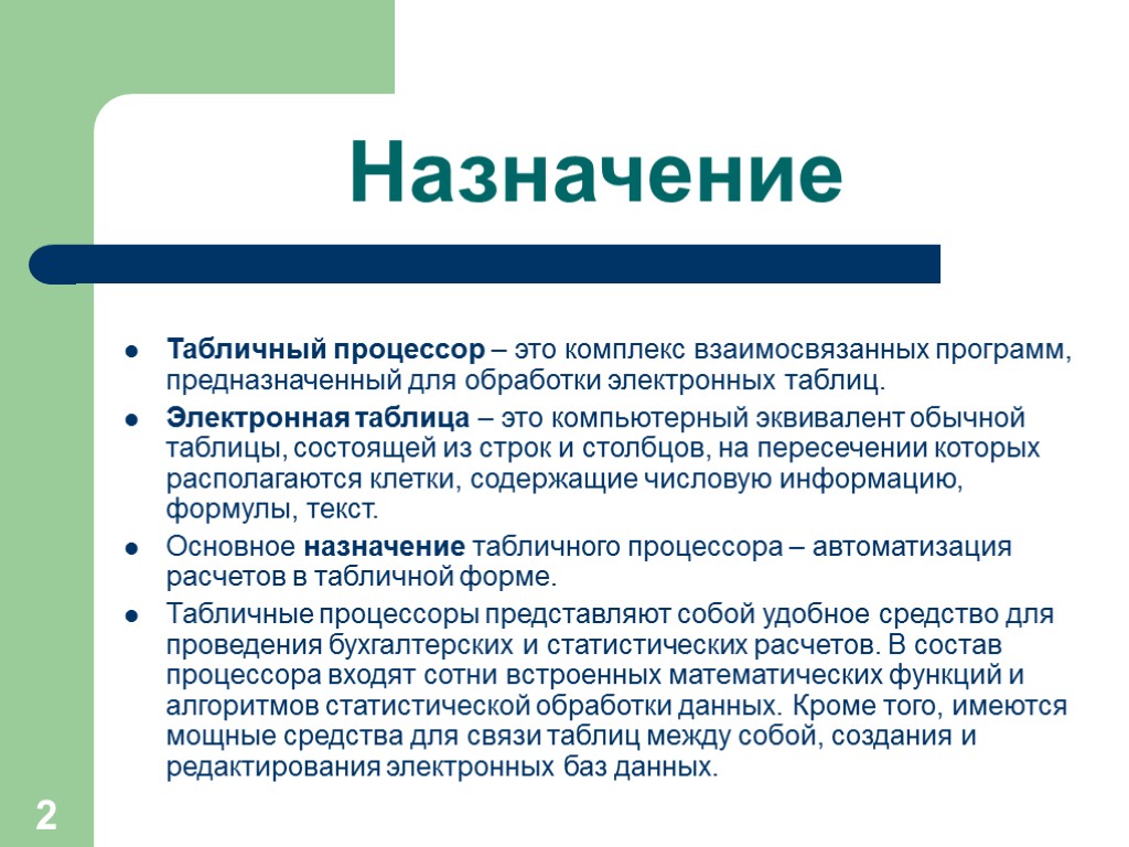 Табличный процессор это программный продукт в составе